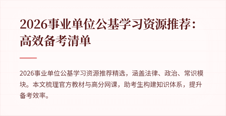 2026事业单位公基学习资源推荐:高效备考清单