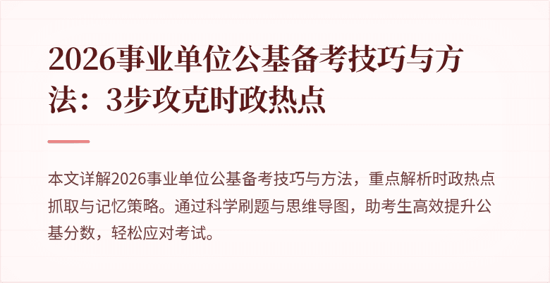 2026事业单位公基备考技巧与方法:3步攻克时政热点