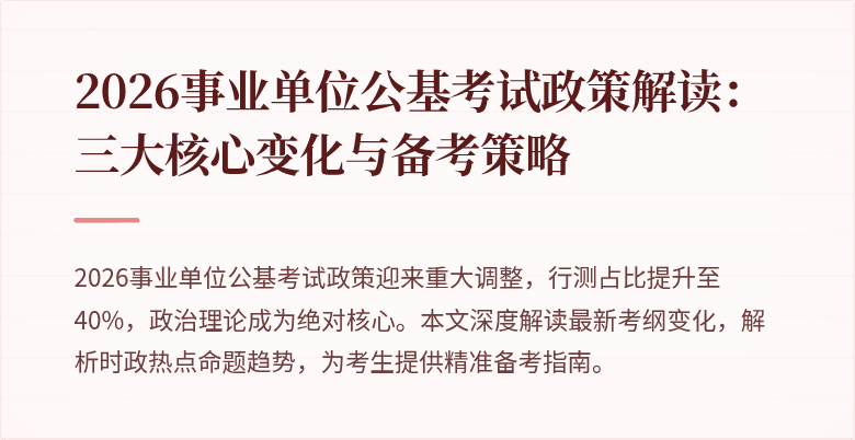 2026事业单位公基考试政策解读：三大核心变化与备考策略