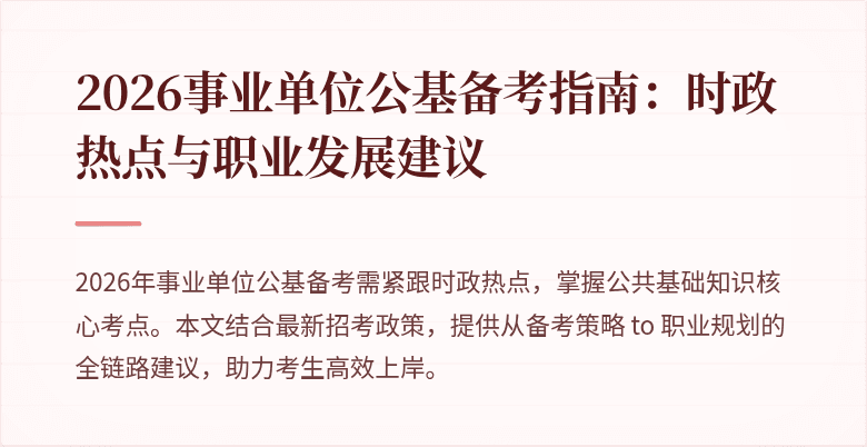 2026事业单位公基备考指南:时政热点与职业发展建议