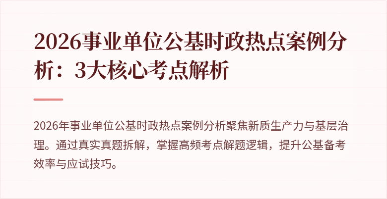 2026事业单位公基时政热点案例分析：3大核心考点解析