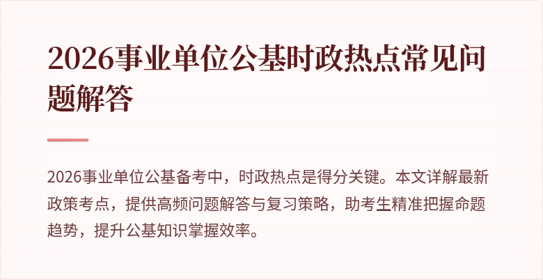 2026事业单位公基时政热点常见问题解答