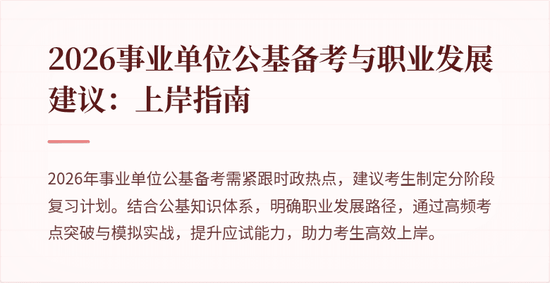 2026事业单位公基备考与职业发展建议:上岸指南