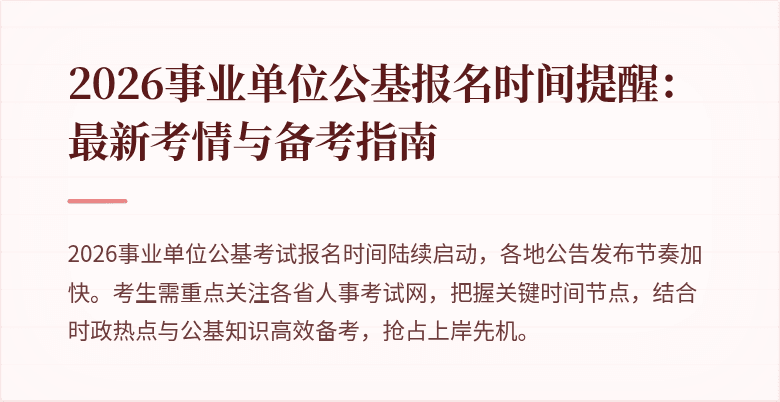 2026事业单位公基报名时间提醒:最新考情与备考指南