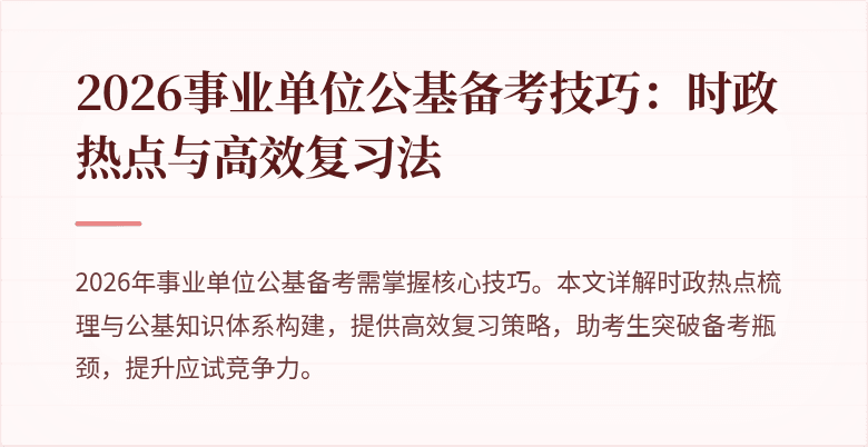 2026事业单位公基备考技巧：时政热点与高效复习法