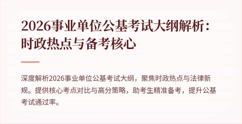2026事业单位公基考试大纲解析:时政热点与备考核心