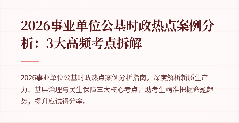 2026事业单位公基时政热点案例分析:3大高频考点拆解