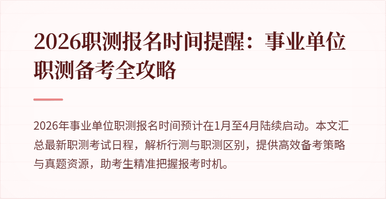 2026职测报名时间提醒：事业单位职测备考全攻略