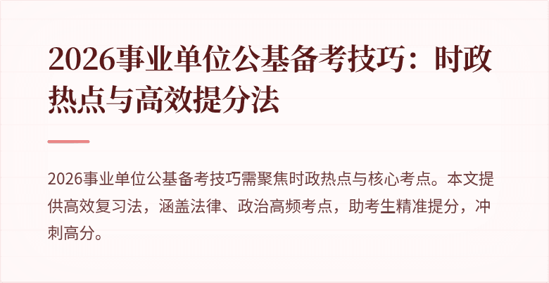 2026事业单位公基备考技巧：时政热点与高效提分法