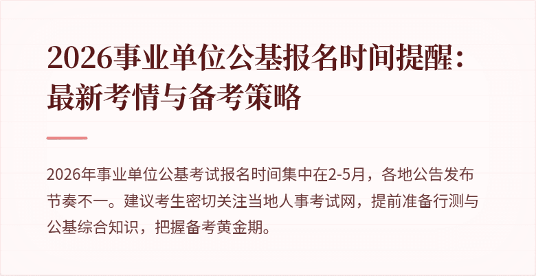 2026事业单位公基报名时间提醒：最新考情与备考策略