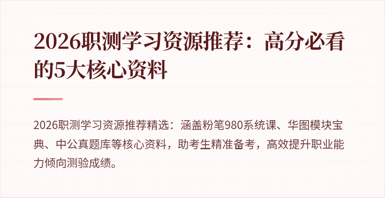 2026职测学习资源推荐：高分必看的5大核心资料