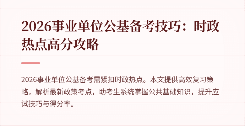 2026事业单位公基备考技巧:时政热点高分攻略