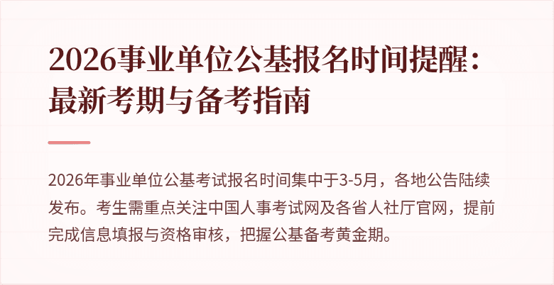 2026事业单位公基报名时间提醒:最新考期与备考指南