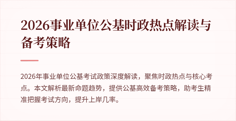 2026事业单位公基时政热点解读与备考策略