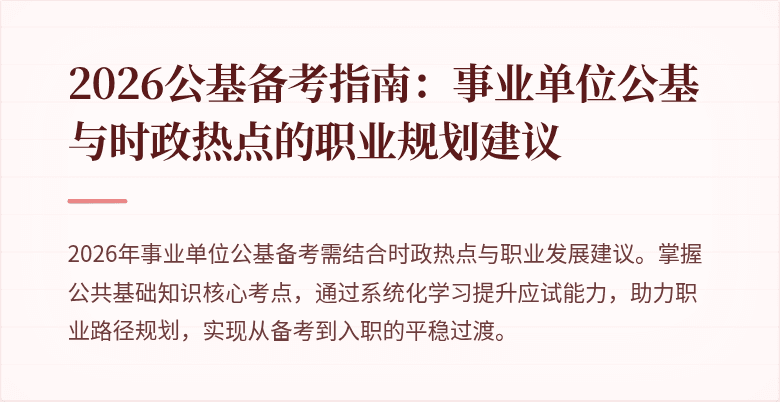 2026公基备考指南:事业单位公基与时政热点的职业规划建议