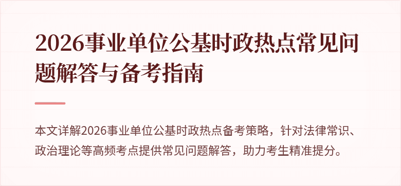 2026事业单位公基时政热点常见问题解答与备考指南