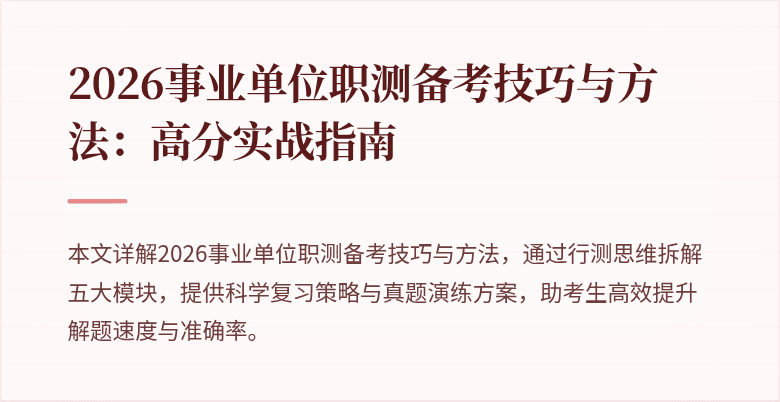 2026事业单位职测备考技巧与方法:高分实战指南