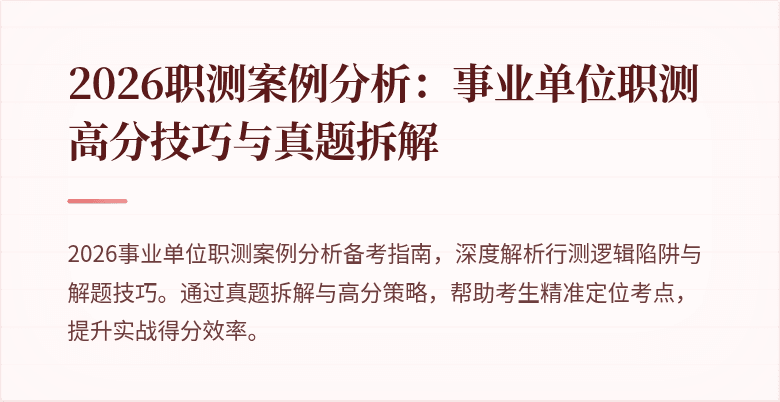 2026职测案例分析：事业单位职测高分技巧与真题拆解