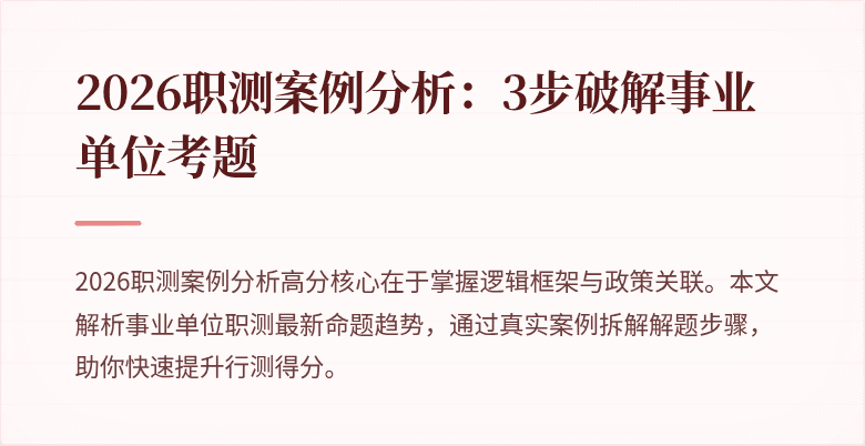 2026职测案例分析:3步破解事业单位考题