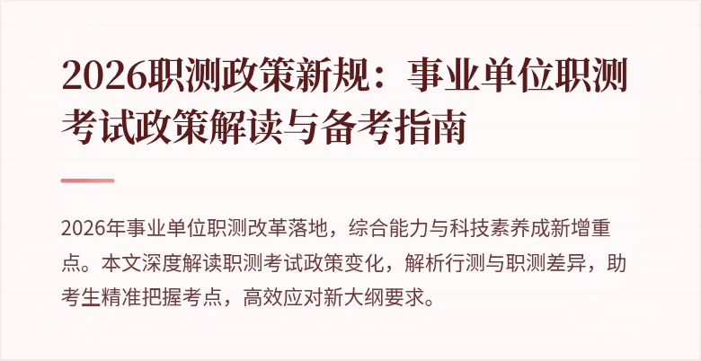 2026职测政策新规:事业单位职测考试政策解读与备考指南