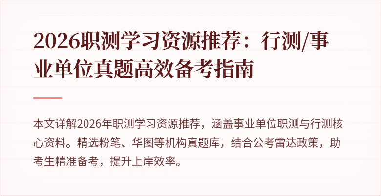 2026职测学习资源推荐:行测/事业单位真题高效备考指南