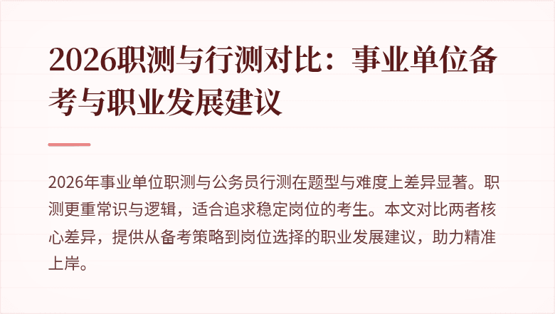 2026职测与行测对比:事业单位备考与职业发展建议