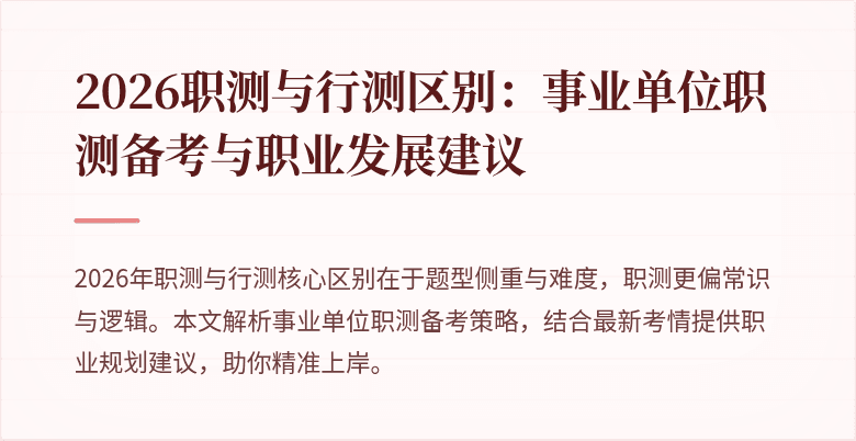 2026职测与行测区别:事业单位职测备考与职业发展建议