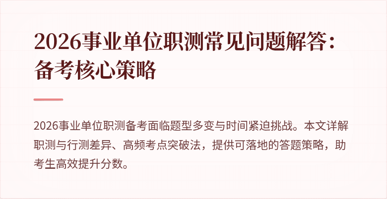 2026事业单位职测常见问题解答:备考核心策略