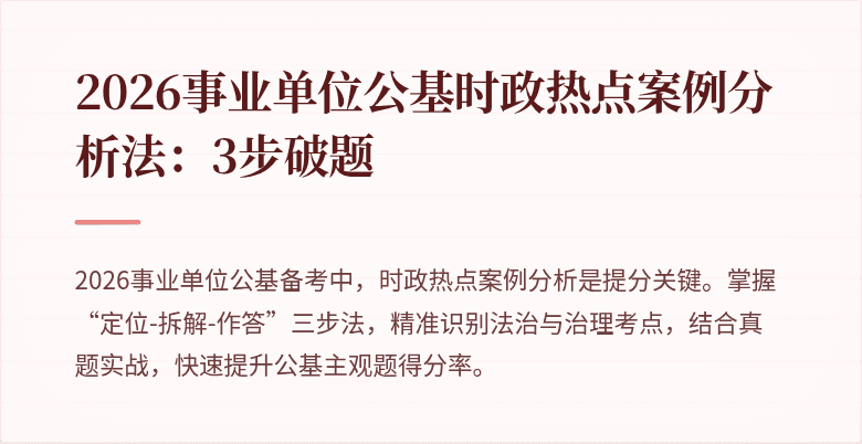 2026事业单位公基时政热点案例分析法:3步破题