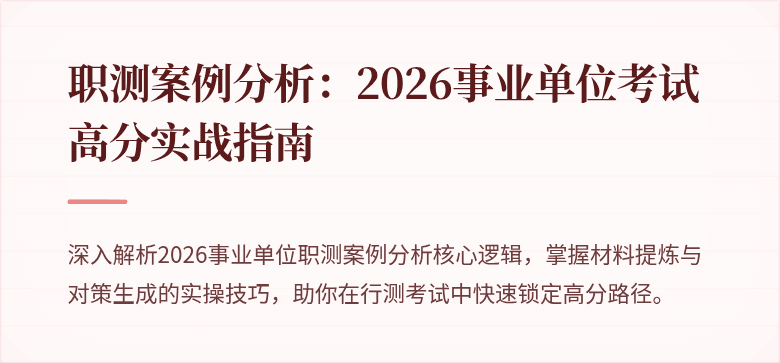 职测案例分析:2026事业单位考试高分实战指南