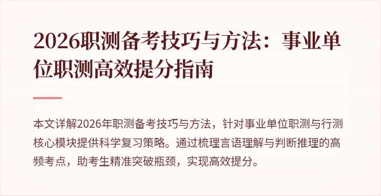 2026职测备考技巧与方法:事业单位职测高效提分指南