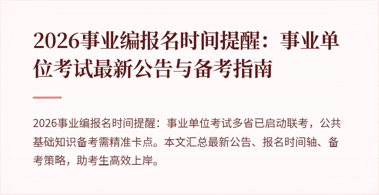 2026事业编报名时间提醒：事业单位考试最新公告与备考指南