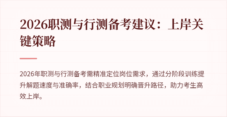 2026职测与行测备考建议:上岸关键策略
