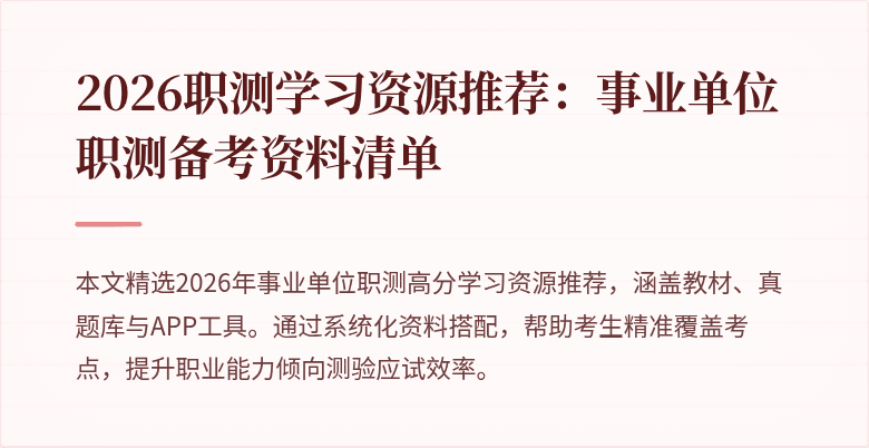 2026职测学习资源推荐:事业单位职测备考资料清单