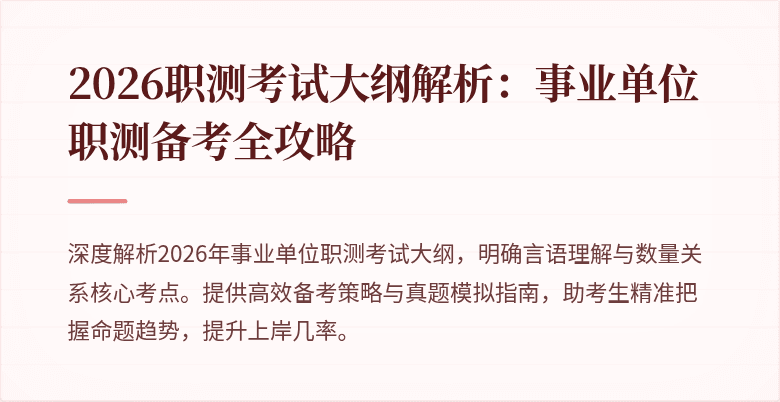 2026职测考试大纲解析:事业单位职测备考全攻略