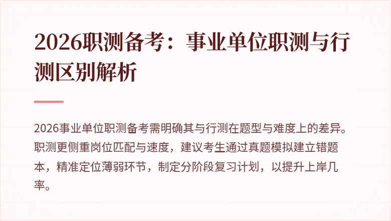 2026职测备考:事业单位职测与行测区别解析