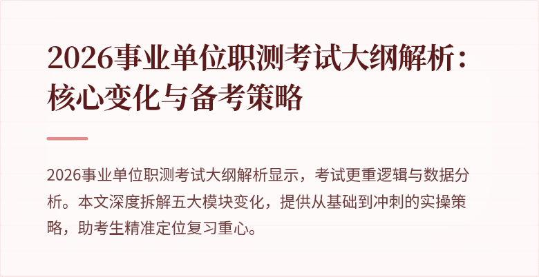2026事业单位职测考试大纲解析:核心变化与备考策略