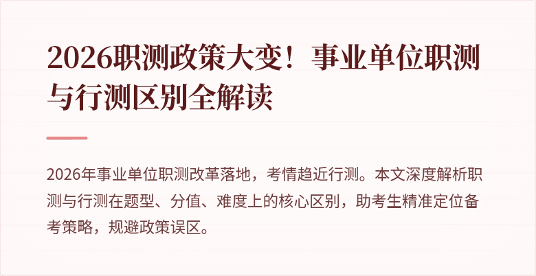 2026职测政策大变!事业单位职测与行测区别全解读