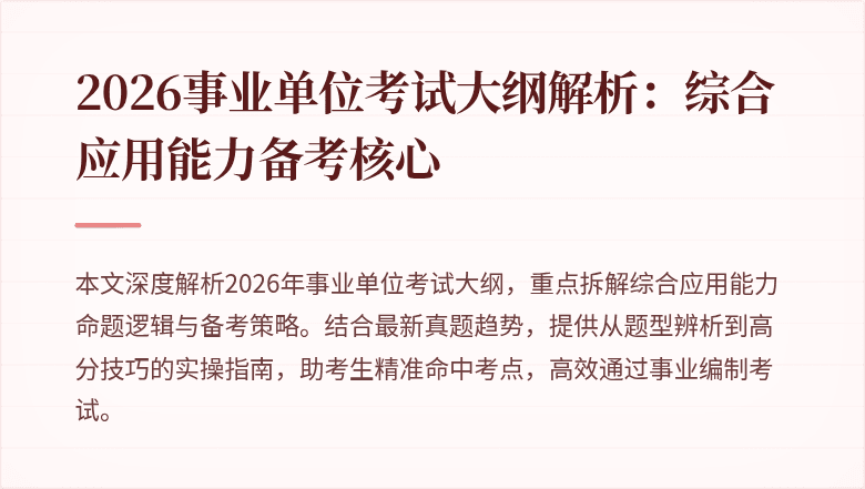 2026事业单位考试大纲解析:综合应用能力备考核心