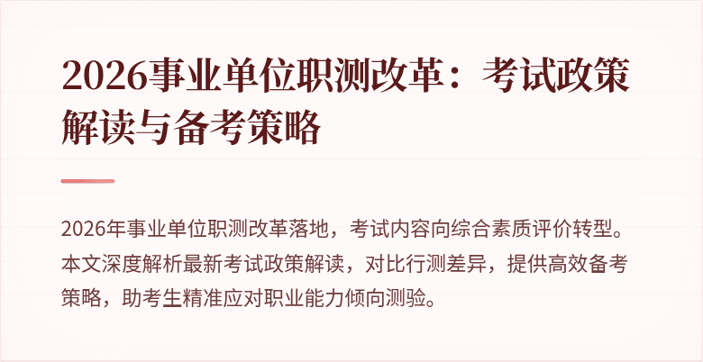 2026事业单位职测改革:考试政策解读与备考策略