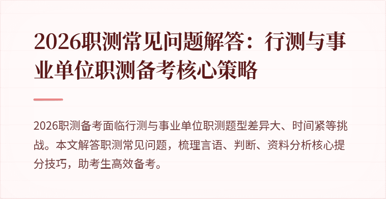 2026职测常见问题解答:行测与事业单位职测备考核心策略