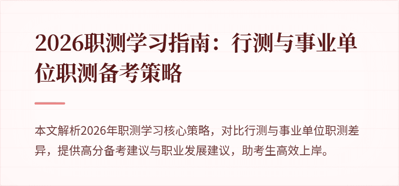2026职测学习指南:行测与事业单位职测备考策略