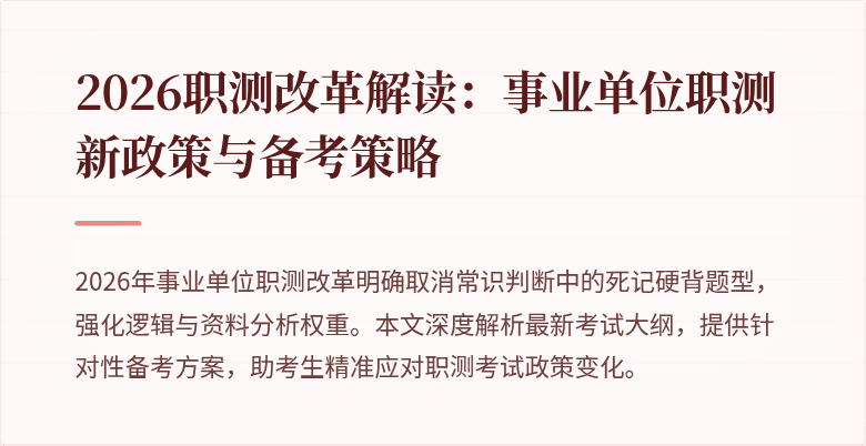 2026职测改革解读:事业单位职测新政策与备考策略