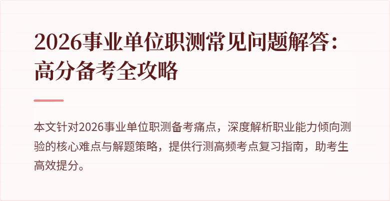 2026事业单位职测常见问题解答:高分备考全攻略