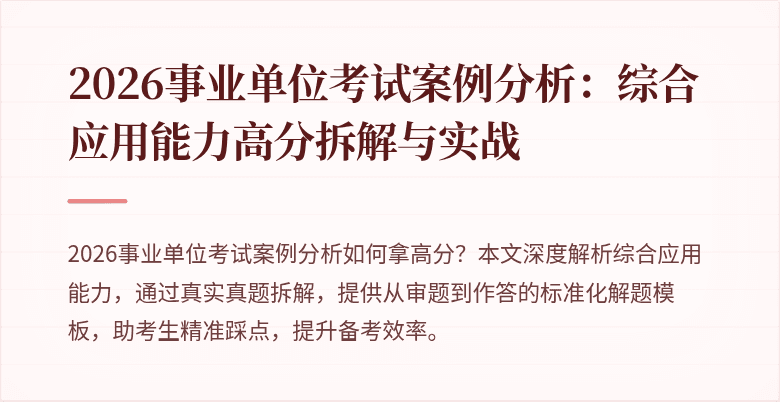 2026事业单位考试案例分析:综合应用能力高分拆解与实战