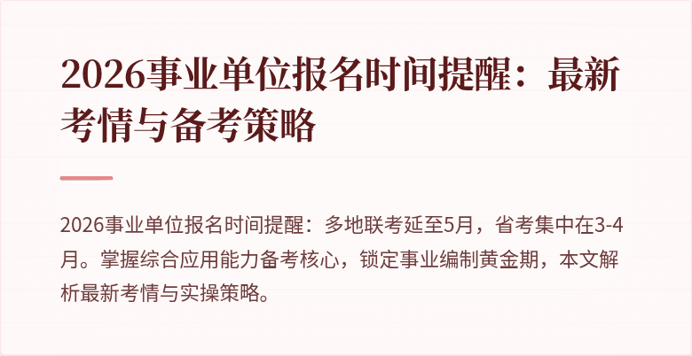 2026事业单位报名时间提醒:最新考情与备考策略