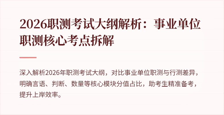 2026职测考试大纲解析:事业单位职测核心考点拆解