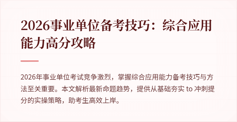 2026事业单位备考技巧:综合应用能力高分攻略