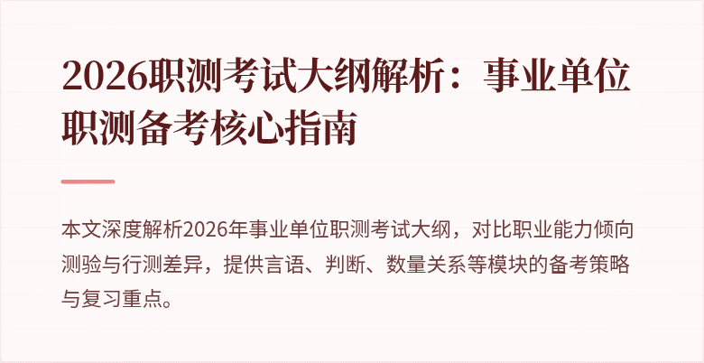 2026职测考试大纲解析:事业单位职测备考核心指南