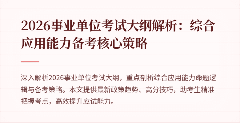 2026事业单位考试大纲解析：综合应用能力备考核心策略